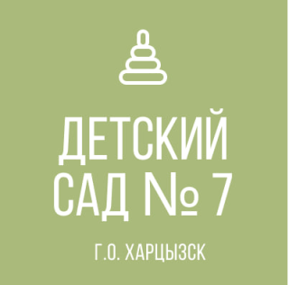 ГОСУДАРСТВЕННОЕ КАЗЕННОЕ ДОШКОЛЬНОЕ ОБРАЗОВАТЕЛЬНОЕ УЧРЕЖДЕНИЕ &quot;ДЕТСКИЙ САД № 7 &quot;ЧУДО-САД&quot; КОМБИНИРОВАННОГО ВИДА ГОРОДСКОГО ОКРУГА ХАРЦЫЗСК&quot; ДОНЕЦКОЙ НАРОДНОЙ РЕСПУБЛИКИ