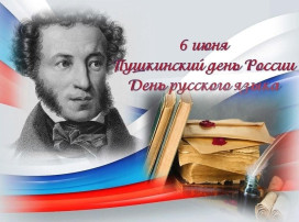 Пушкинский день в ГКДОУ № 7 Пушкинский день в ГКДОУ № 7.